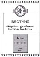 Вестник Академии духовности Республики Саха (Якутия), 1997, №1(3)