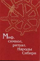 Миф, символ, ритуал: народы Сибири