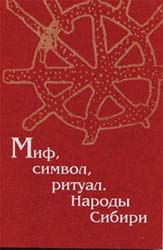 Миф, символ, ритуал: народы Сибири
